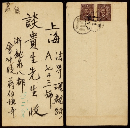 1943年浙江八部寄上海封，民国浙江集邮家蒋伯埙寄谈贵生先生封，中式封背贴中信版孙中山像25分横双连