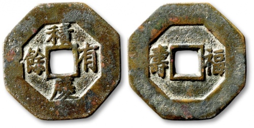  清“积庆有余”背“福寿”八角形花钱 极美品