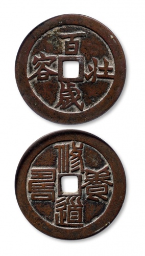  清代百岁壮容修道养寿花钱 GBCA 古-美品 85