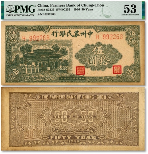  民国三十五年（1946年）中州农民银行绿色牌坊图伍拾圆，单字轨6位数号码券，纸张硬挺，纹理清晰，色彩浓郁醇正，未折九五成新（低评）