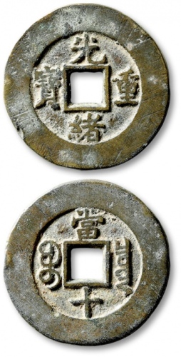  清代光绪重宝宝泉当十普版 极美品