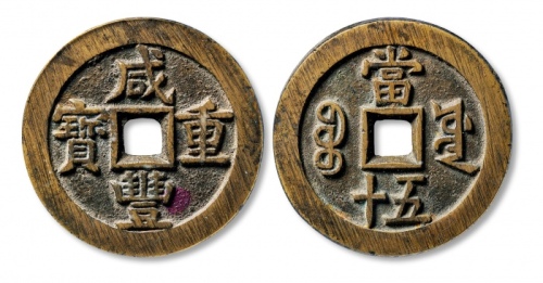  清代咸丰宝源当五十大样 GBCA 古-美品 90