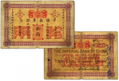  大清光绪二十四年（1898年）中国通商银行·上海通用银两拾两，罕见，通常所见之拾两券均为“京城”地名，十分难得；此券源于沪上前辈之旧藏，纸张尚硬挺，图案纹路清晰，色彩浓艳，原汁原味，虽有小破损，但仍属