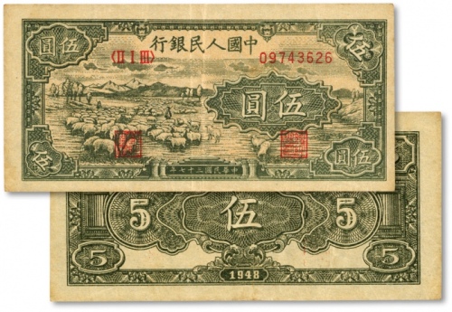  第一版人民币“绵羊”伍圆，色彩浓郁，图案线条清晰，纸张硬挺，凹凸明显，原汁原味，状态上佳，沪上前辈藏家出品，九成新