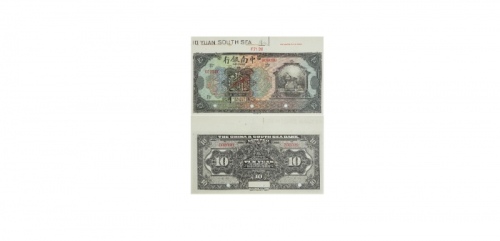  民国十年中南银行拾圆样票纸钞 PMG1881529-007 63EPQ  