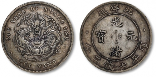  北洋造光绪34年七钱二分普通 PCGS XF 45