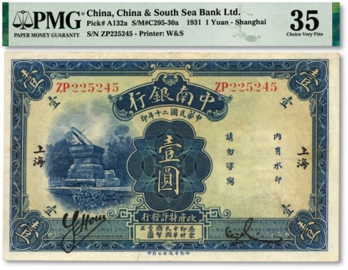  民国二十年（1931年）中南银行华德路版壹圆，小字体“上海”地名，色彩浓郁，原汁原味，八五成新（低评）