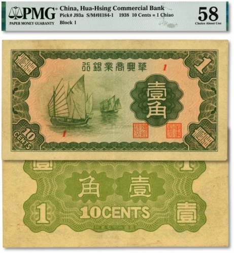  民国二十七年（1938年）华兴商业银行壹角，上印太湖帆船图，少见，纸张硬挺，纹路清晰，色彩浓艳，原汁原味，海外资深藏家出品，九成新（仅3枚之殿军分，更高分仅3枚，低评）
