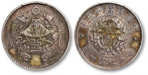  龙凤民国十五年贰角 PCGS XF 45