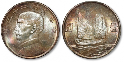  孙像船洋民国23年壹圆普通 PCGS MS 64