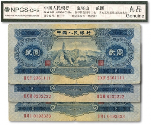  第二版人民币1953年贰圆共3枚，分别为尾号“1111”、“2222”、“3333”之狮子号，六至六五成新