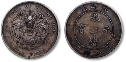  北洋造光绪34年七钱二分普通 PCGS VF 35