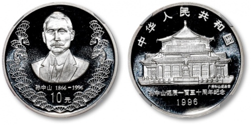  1996年孙中山诞辰130周年纪念银币1盎司 NGC PF 69