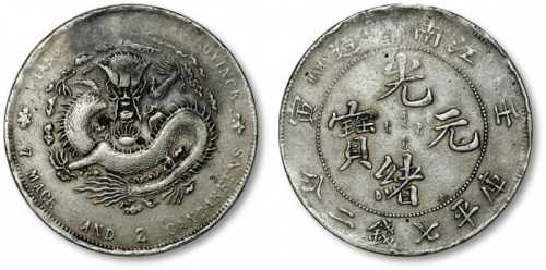  江南省造壬寅七钱二分直头寅 极美