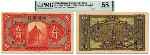  民国十四年（1925年）四明银行德国版壹圆，行楼图，上海地名，少见品种，纸张硬挺，纹理清晰，色彩醇厚浓郁，原汁原味，少见之上佳品相，资深藏家旧藏，九八成新（季军分，更高分仅2枚，低评）