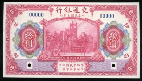  民国三年交通银行拾圆样票，编号00000，AU