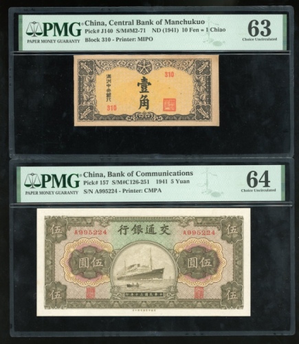 1941年交通银行5元及1941年满洲国中央银行1角，PMG分别评64及63
