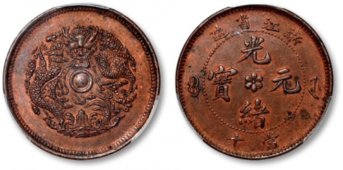  浙江省造光绪元宝当十中花水龙 PCGS AU 55