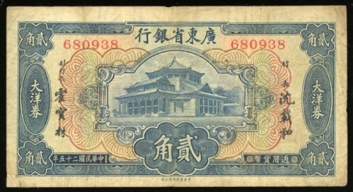  民国二十五年广东省银行贰毫大洋券，编号680938，AVF