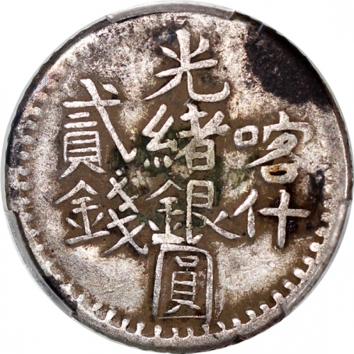  1901年新疆光绪银圆贰钱，PCGS VF Detail曾黏贴，#44277009