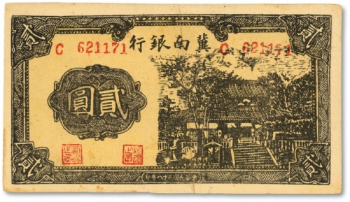  民国二十八年（1939年）冀南银行贰圆，历史同时期之老假票，纸张网纹明晰，色彩浓重，原票九成新