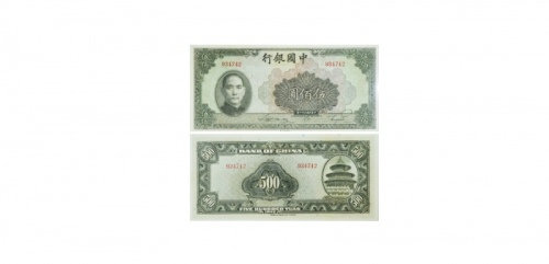  1942民国三十一年中国银行伍佰圆纸钞 PMG8007427-020 64  