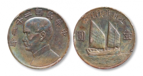  孙像船洋民国22年壹圆 美品
