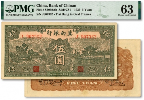  民国二十八年（1939年）冀南银行绿色伍圆，绿色太行地名，纸张硬挺，纹理清晰，色彩醇正明丽，原汁原味，九八成新