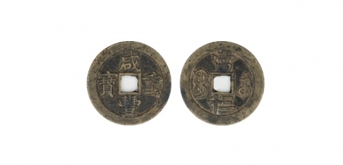  清代咸丰宝苏当三十普版 美品