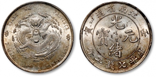  江南省造壬寅七钱二分斜头寅 PCGS MS 61