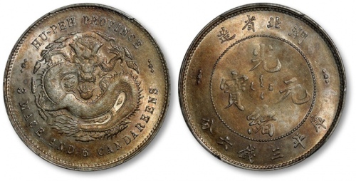  湖北省造光绪元宝三钱六分 PCGS MS 62
