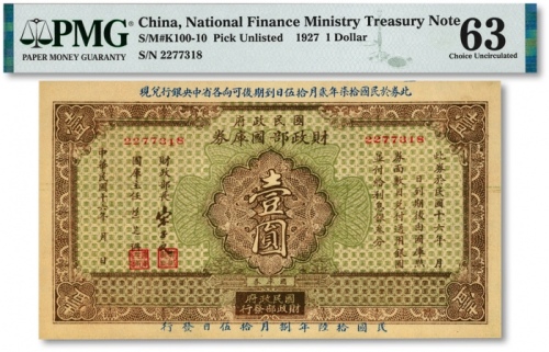  民国十六年（1927年）国民政府财政部国库券壹圆，发行于北伐战争时期，色彩浓郁，江南资深藏家出品，九八成新