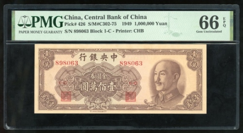  民国三十八年中央银行拾万圆，编号898063 1-C，PMG 66EPQ
