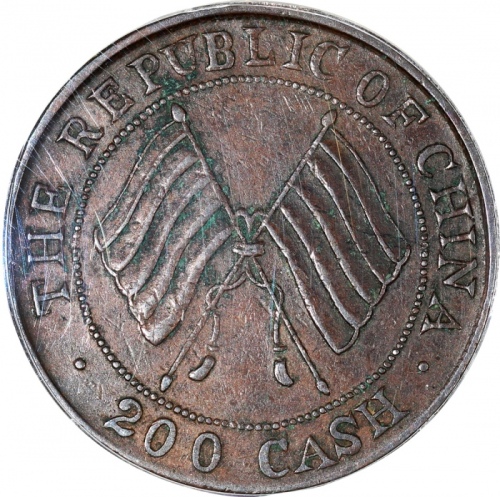  民国二年四川造币厂造贰佰文，PCGS XF45，#43734890