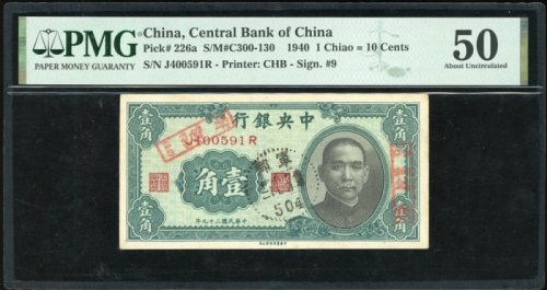  民国二十九年中央银行一毫，编号J400591R，PMG 50，有墨渍
