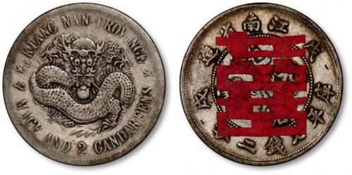  江南省造戊戌七钱二分珍珠龙 极美