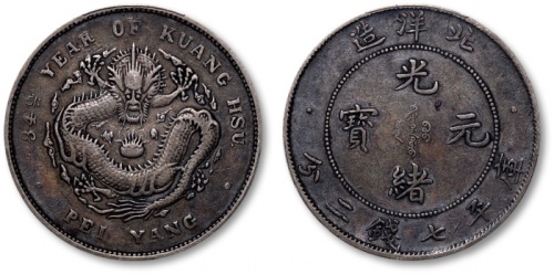  北洋造光绪34年七钱二分小字 PCGS VF 35