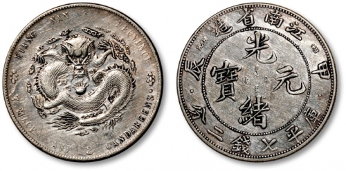  江南省造甲辰七钱二分字面点 极美