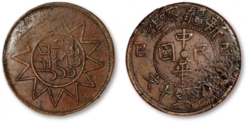  新疆喀造己巳十文党徽回文 极美