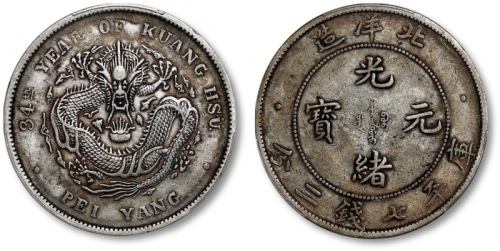  北洋造光绪34年七钱二分普通 PCGS XF 40