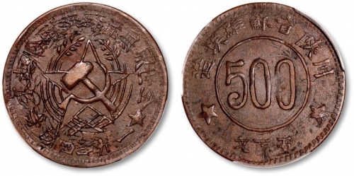  苏维埃川陕苏维埃五百文简体联 PCGS AU 50