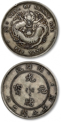  北洋造光绪33年七钱二分普通 PCGS VF 30