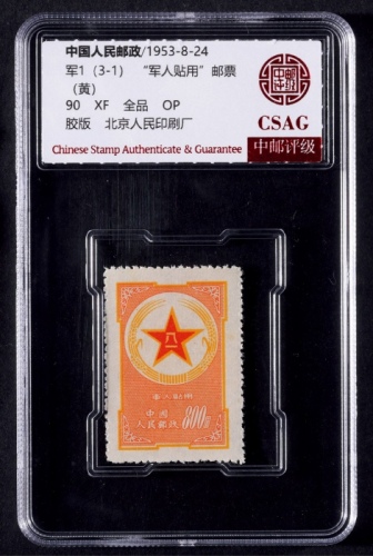  1953年黄军邮新票一枚