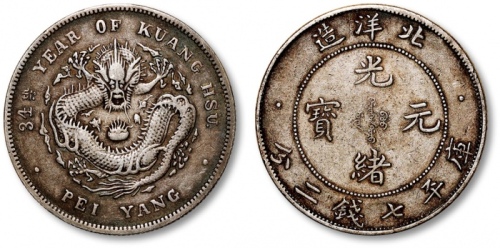  北洋造光绪34年七钱二分卷三高四 极美