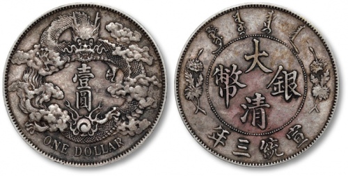  宣统三年大清银币壹圆普通 极美
