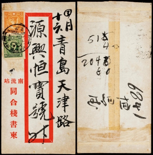 1939年济南寄青岛火车邮局封，南流站同合栈书柬红框封，贴烈士像1分、伦敦版孙中山像5分（直齿移位）各一枚
