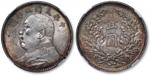  袁世凯像民国九年壹圆精发 NGC AU 58