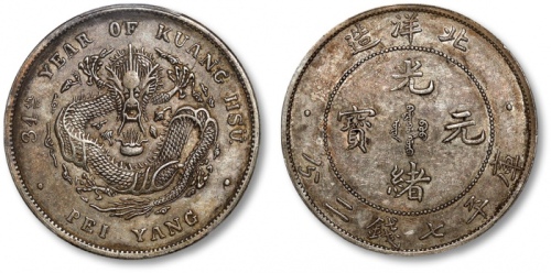  北洋造光绪34年七钱二分普通 PCGS AU 50