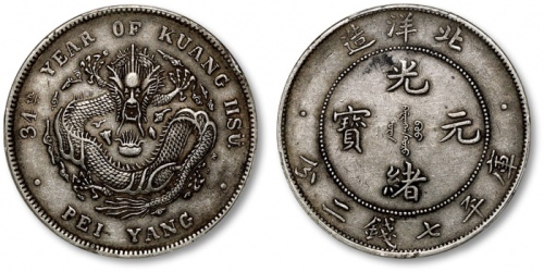  北洋造光绪34年七钱二分短尾龙 PCGS XF 45