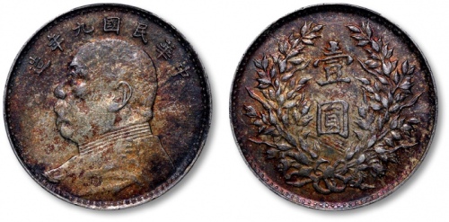  袁世凯像民国九年壹圆海南版 PCGS AU 50